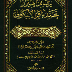 رسائل الميرزا محمد باقر الاسكوئي ج1/2