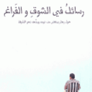 رسائل في الشوق والفراغ