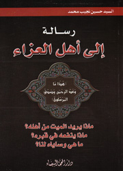 رسالة إلى أهل العزاء