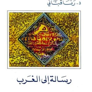 رسالة إلى الغرب