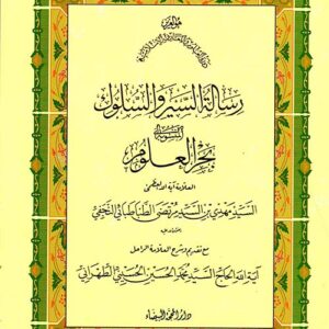 رسالة السير والسلوك