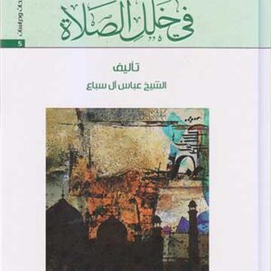 رسالة في خلل الصلاة