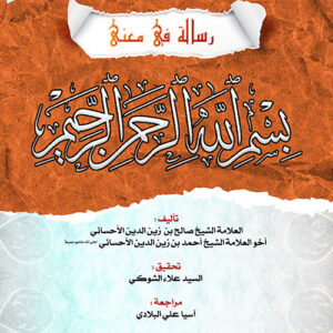 رسالة في معنى بسم الله الرحمن الرحيم