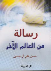 رسالة من العالم الآخر