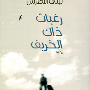 رغبات ذاك الخريف