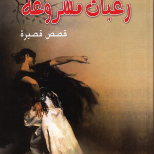 رغبات مشروعة