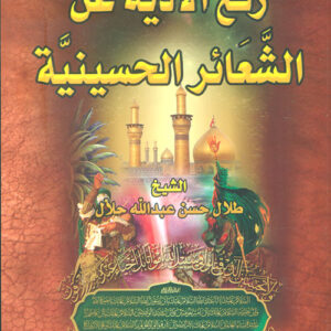 رفع الاذية عن الشعائر الحسينية