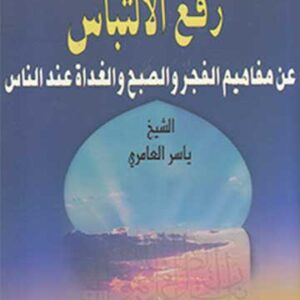 رفع الالتباس عن مفاهيم الفجر والصبح والغداة