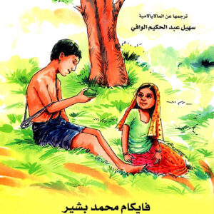 رفيقة الصبا