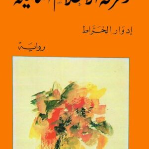 رقرقة الأحلام الملحية