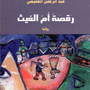 رقصة ام الغيث