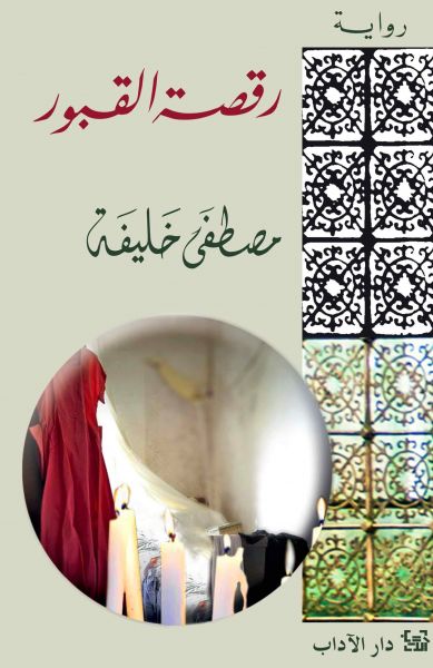 رقصة القبور رقصة القبور