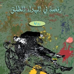 رقصة في الهواء الطلق