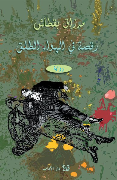 رقصة في الهواء الطلق رقصة في الهواء الطلق