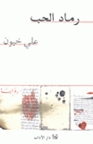 رماد الحب رماد الحب