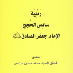 رملية سادس الحجج الامام الصادق