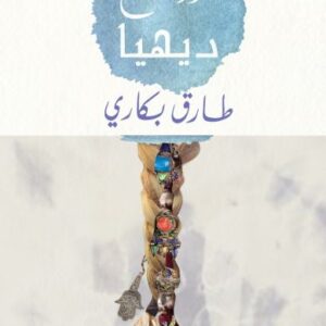 روائح ديهيا