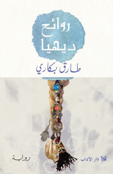 روائح ديهيا روائح ديهيا