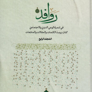 روافد في تنمية الوعي