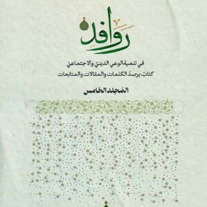 روافد في تنمية الوعي الديني والاجتماعي