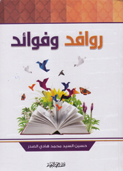 روافد وفوائد