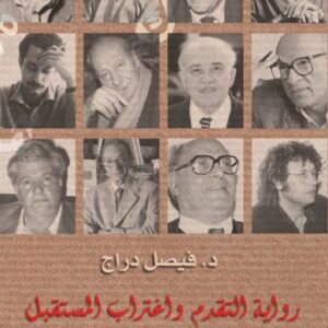 رواية التقدم واغتراب المستقبل