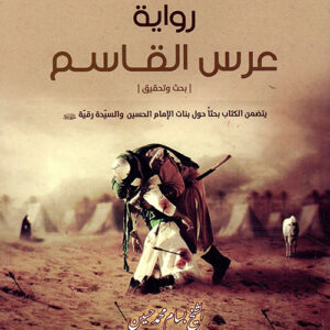 رواية عرس القاسم