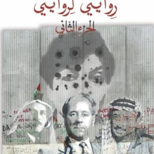 روايتي لروايتي