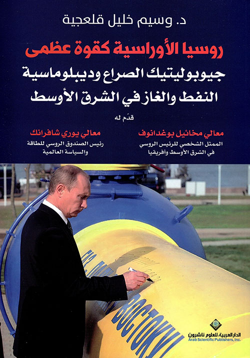 روسيا الأوراسية وديبلوماسية النفط والغاز في الشرق الاوسط روسيا الأوراسية وديبلوماسية النفط والغاز في الشرق الاوسط