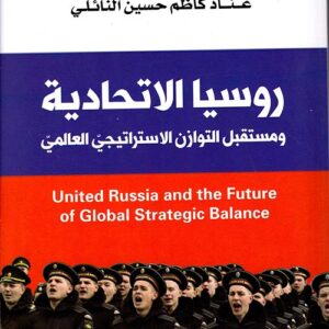 روسيا الاتحادية ومستقبل التوازن الاستراتيجي العالمي