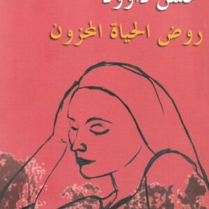 روض الحياة المحزون