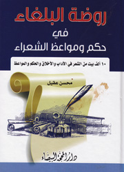 روضة البلغاء من حكمة الشعراء