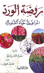 روضة الورد
