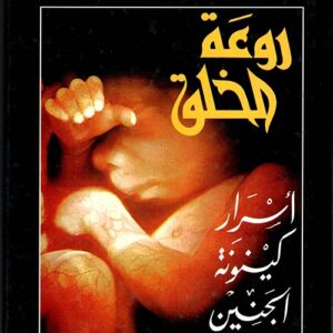 روعة الخلق_ أسرار كينونة الجنين