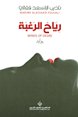 رياح الرغبة