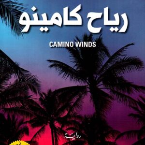 رياح كامينو