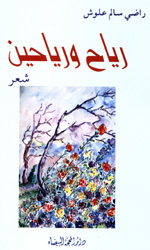 رياح ورياحين