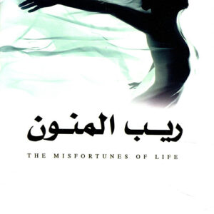 ريب المنون ط2