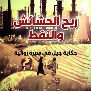 ريح الحشائش والنفط