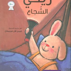 سلسلة الارنب ريكي – ريكي الشجاع