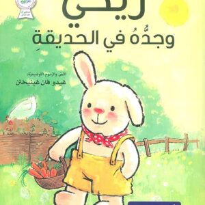 سلسلة الارنب ريكي – ريكي وجده في الحديقة
