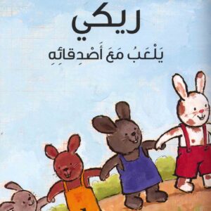 سلسلة الارنب ريكي –  ريكي يلعب مع اصدقائه – غلاف فني