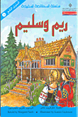 سلسلة المطالعة المفيدة – ريم و سليم 9