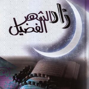 زاد الشهر الفضيل