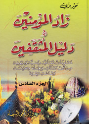 زاد المؤمنين ودليل المثقفين ج1/12