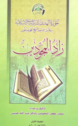 زاد المجودين