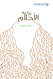 زراعة الاحلام