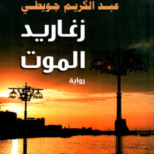 زغاريد الموت