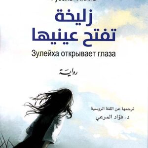 زليخة تفتح عينيها