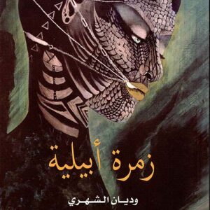 زمرة ابيلية